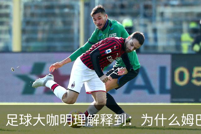 足球大咖明理解释到：为什么姆巴佩和西甲官方都出来道歉了