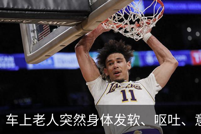 车上老人突然身体发软、呕吐、意识模糊，老伴儿急哭了……北京公交司机停车冲向后排，11分钟抢回一条命！