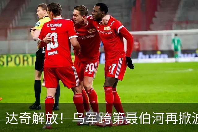 达奇解放！乌军跨第聂伯河再掀波澜！