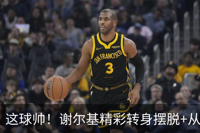 这球帅！谢尔基精彩转身摆脱+从容射门得手，曼城3-1领先