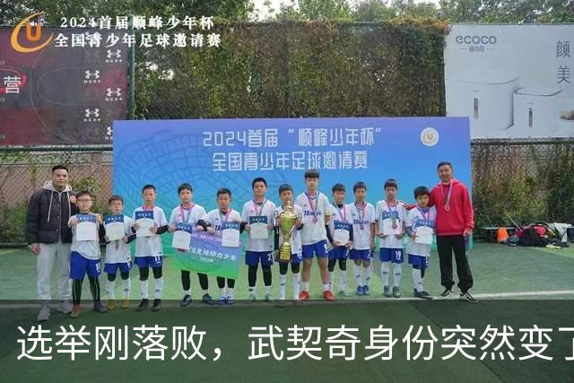 选举刚落败，武契奇身份突然变了，普京政府交底，把丑话说在前面