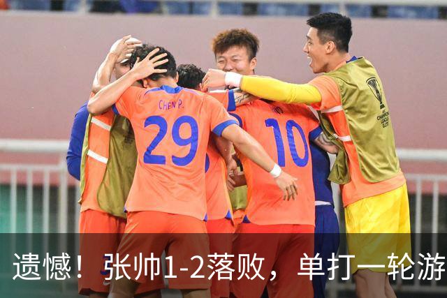 遗憾！张帅1-2落败，单打一轮游；官宣！中国两金花入围WTA总决赛