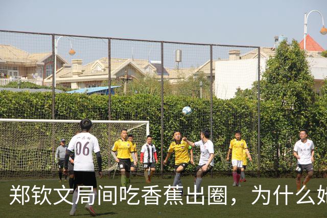 郑钦文局间吃香蕉出圈，为什么她会选择它？医生：好处很多，这两类人运动时可以尝试