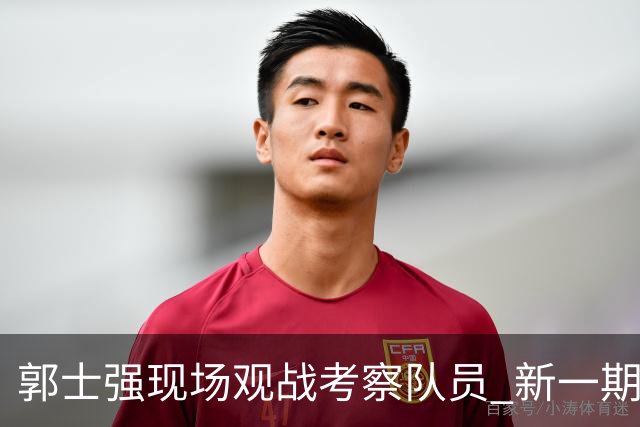 郭士强现场观战考察队员 新一期中国男篮名单悬念待解