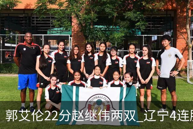 郭艾伦22分赵继伟两双 辽宁4连胜送天津3连败
