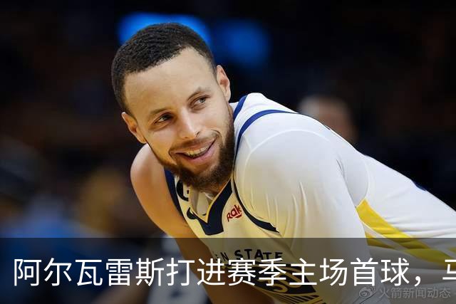 阿尔瓦雷斯打进赛季主场首球，马竞距巴萨只差2分
