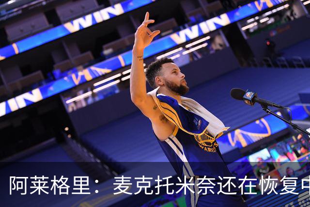阿莱格里：麦克托米奈还在恢复中，我们会评估安古伊萨是否能出场
