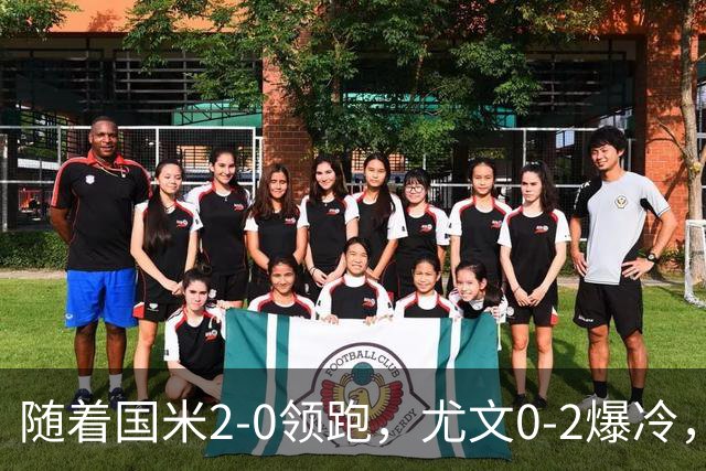 随着国米2-0领跑，尤文0-2爆冷，AC米兰2-4首败，意甲最新积分出炉