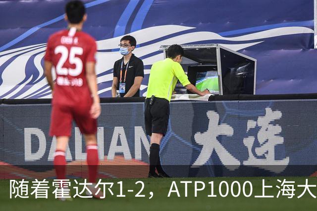 随着霍达尔1-2，ATP1000上海大师赛冠军出炉：世界第26首次夺魁