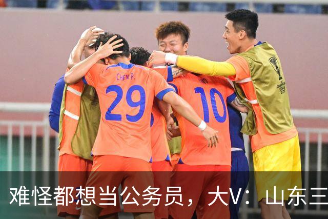 难怪都想当公务员，大V：山东三线城市公务员一辈子能拿到1000万收入