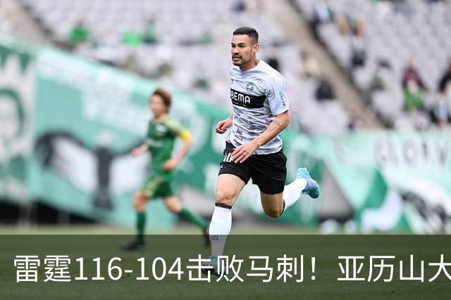雷霆116-104击败马刺！亚历山大创NBA纪录，此战看到5个事实：文班令人失望