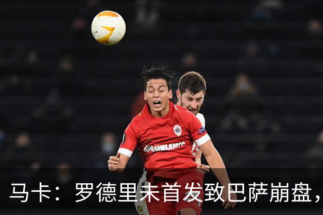 马卡：罗德里未首发致巴萨崩盘，弗里克欧冠轮休主力豪赌国家德比