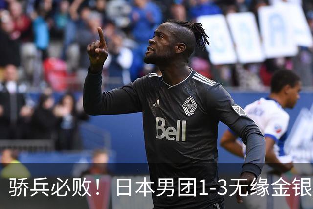 骄兵必败！日本男团1-3无缘金银，张本智和被打11-0，松岛辉空0-3