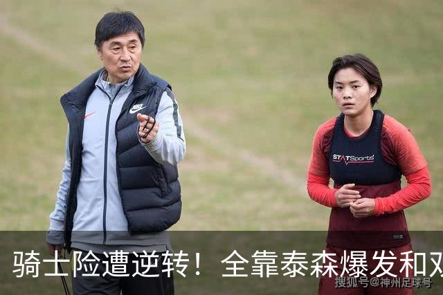 骑士险遭逆转！全靠泰森爆发&双塔获球权 米切尔和主帅何时站出来