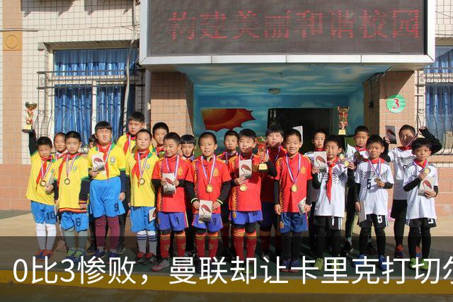 0比3惨败，曼联却让卡里克打切尔西，在赌什么？