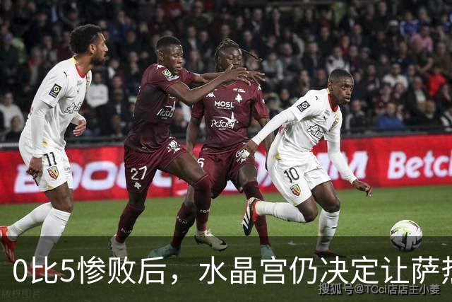 0比5惨败后，水晶宫仍决定让萨热继续带队
