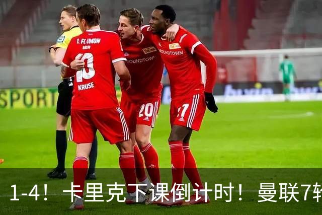 1-4！卡里克下课倒计时！曼联7轮不胜+欧冠两连败！两大候选出炉