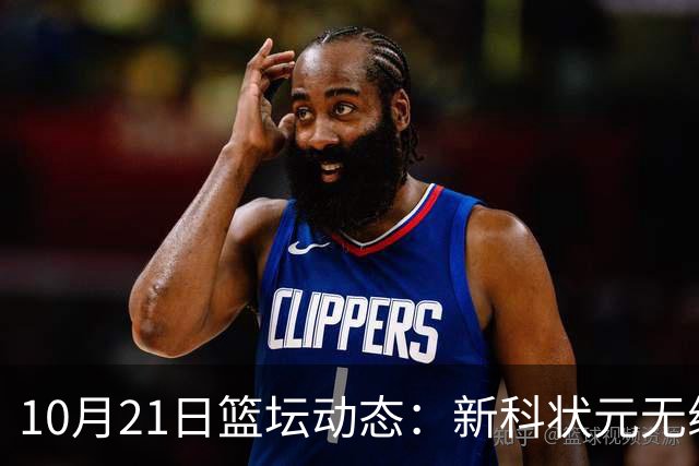 10月21日篮坛动态：新科状元无缘奇才新赛季首战
