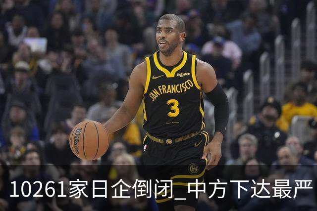 10261家日企倒闭 中方下达最严“逐客令”，外媒：再不道歉就晚了