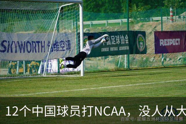 12个中国球员打NCAA，没人从大学进NBA！张博源能破零吗