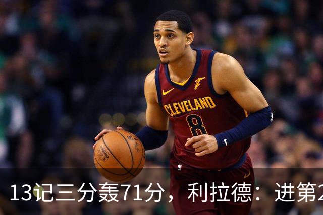 13记三分轰71分，利拉德：进第2个三分就感觉能拿50+