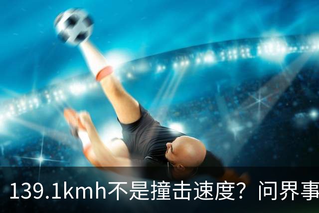 139.1km/h不是撞击速度？问界事故通报里，藏着一个精妙的小心思？