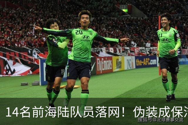 14名前海陆队员落网！伪装成保洁，偷偷运送大批现金交给马科斯
