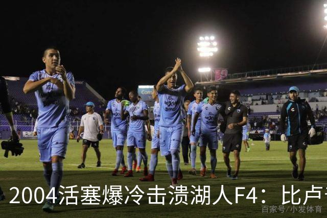 2004活塞爆冷击溃湖人F4：比卢普斯封神，OK组合全员失准