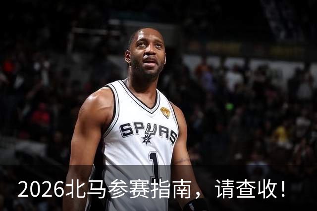 2026北马参赛指南，请查收！