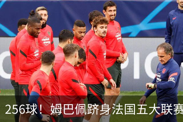 256球！姆巴佩跻身法国五大联赛射手榜第二，追赶本泽马只是时间问题