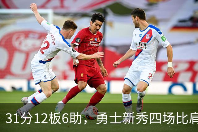 31分12板6助，勇士新秀四场比肩张伯伦