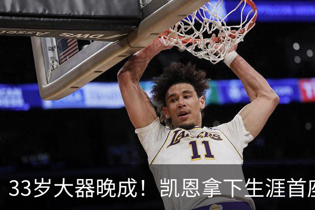 33岁大器晚成！凯恩拿下生涯首座金球，百万镑劳力士吸引全场目光