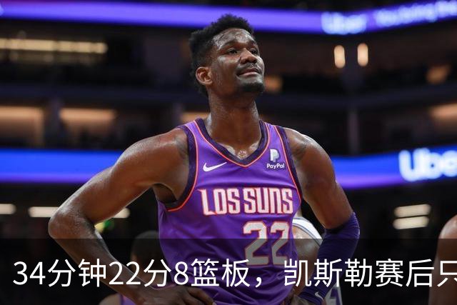 34分钟22分8篮板，凯斯勒赛后只夸了主场观众