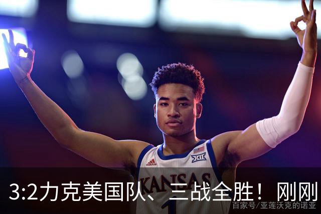 3:2力克美国队、三战全胜！刚刚，中国U17女足世界杯小组出线