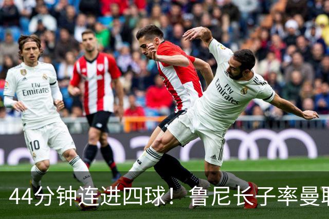 44分钟连进四球！鲁尼长子率曼联U18狂胜，球迷喊话进一线队