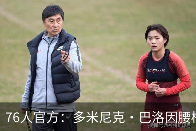 76人官方：多米尼克·巴洛因腰椎骨应力反应将至少缺席两周