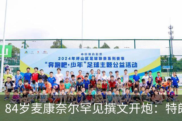 84岁麦康奈尔罕见撰文开炮：特朗普对普京太软，道德破产