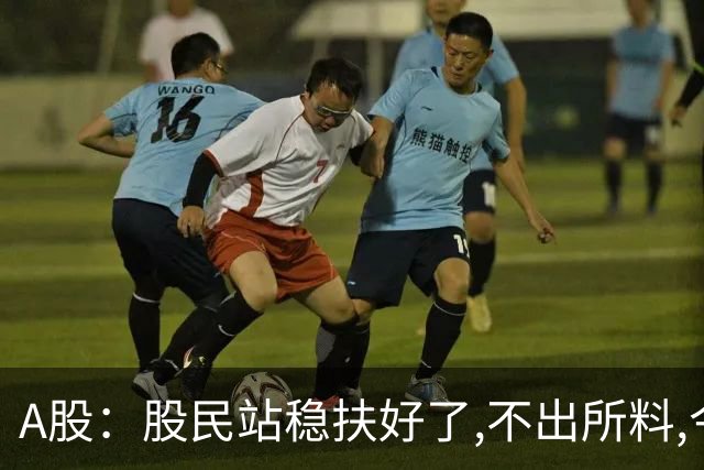 A股：股民站稳扶好了,不出所料,今天,10月29日,大概率这么走?