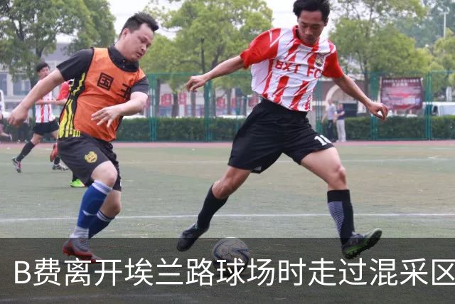 B费离开埃兰路球场时走过混采区，表示自己不被允许讲话