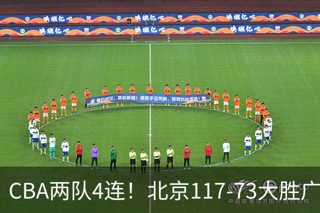 CBA两队4连！北京117-73大胜广州，辽宁98-87战胜新疆