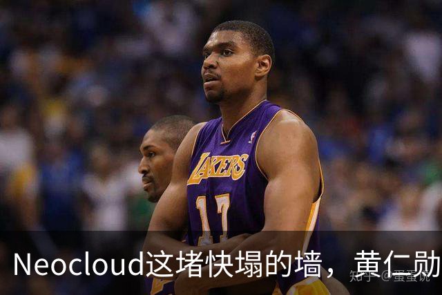 Neocloud这堵快塌的墙，黄仁勋扶，马斯克推