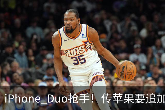 iPhone Duo抢手！传苹果要追加三成订单，鸿海、台积电等都将受惠